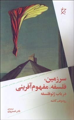 تصویر  سرزمين فلسفه مفهوم‌آفريني (در باب ژئوفلسفه)