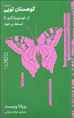 تصویر  كوهستان تويي (از خود ويرانگري تا تسلط بر خود)