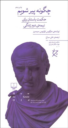 تصویر  چگونه پير شويم (جكمت باستان براي نيمه‌ي دوم زندگي)