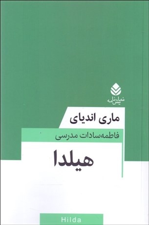 تصویر  هيلدا