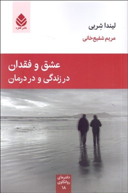 تصویر  عشق و فقدان در زندگي و در درمان