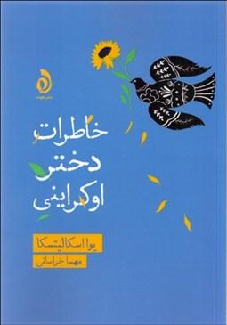 تصویر  خاطرات دختر اوكرايني