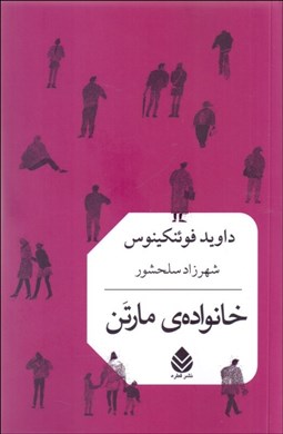 تصویر  خانواده مارتن