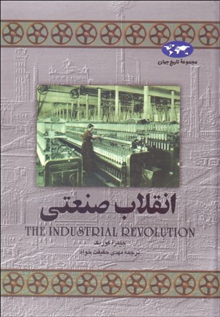 تصویر  انقلاب صنعتي