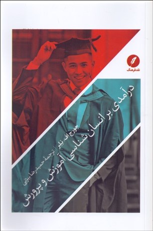 تصویر  درآمدي بر انسان‌شناسي آموزش و پرورش