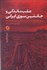 تصویر  عقب‌ماندگي و جانشين‌سوزي ايراني (بررسي عدم موفقيت در پايايي سيستم‌هاي سياسي و اقتصادي ايران از صفويه تا انقلاب 57)