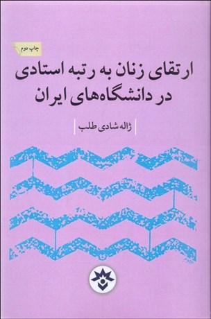 تصویر  ارتقاي زنان به رتبه استادي در دانشگاه‌هاي ايران (راهي ناهموار و روندي كند)