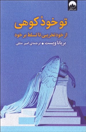 تصویر  تو خود كوهي (از خودتخريبي تا تسلط بر خود)