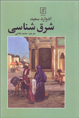 تصویر  شرق‌شناسي