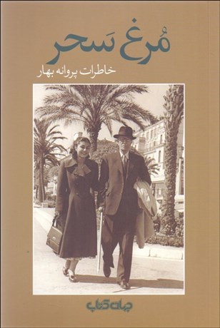 تصویر  مرغ سحر (خاطرات پروانه بهار)