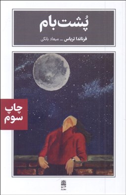 تصویر  پشت بام