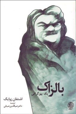 تصویر  بالزاك (يك بيوگرافي)