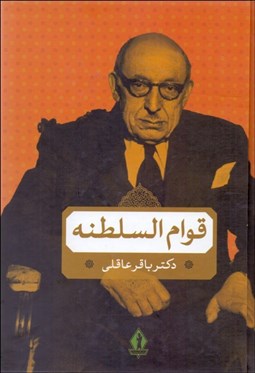 تصویر  قوام‌السلطنه