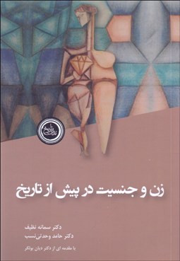 تصویر  زن و جنسيت در پيش از تاريخ