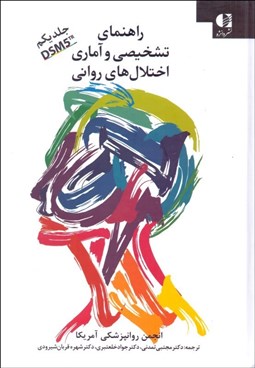 تصویر  راهنماي تشخيصي و آماري اختلال‌هاي رواني DSM5 (جلد 1)