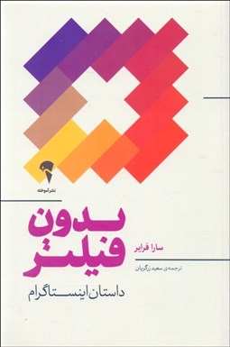 تصویر  بدون فيلتر (داستان اينستاگرام)