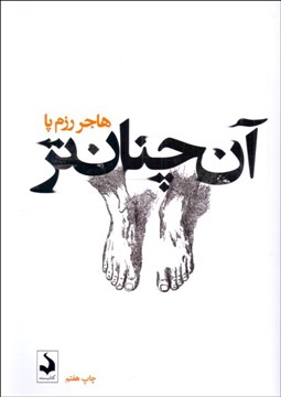 تصویر  آن چنان‌تر