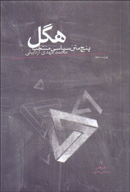 تصویر  هگل (پنج متن سياسي منتخب)