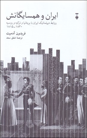 تصویر  ايران و همسايگانش