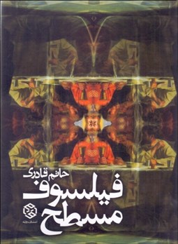 تصویر  فيلسوف مسطح