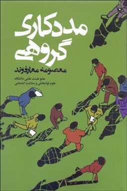 تصویر  مددكاري گروهي