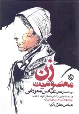 تصویر  معصوميت زن در داستان‌هاي عباس معروفي