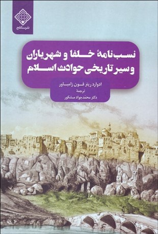 تصویر  نسب‌نامه خلفا و شهرياران و سير تاريخي حوادث اسلام