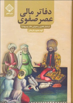تصویر  دفاتر مالي عصر صفوي