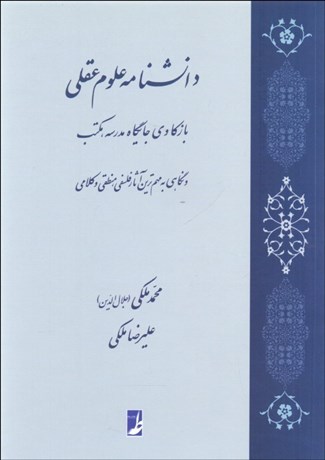 تصویر  دانشنامه علوم عقلي