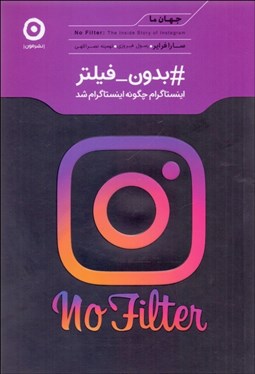 تصویر  بدون فيلتر (اينستاگرام چگونه اينستاگرام شد)