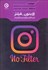 تصویر  بدون فيلتر (اينستاگرام چگونه اينستاگرام شد)