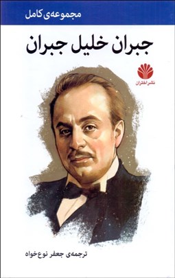 تصویر  مجموعه كامل جبران خليل جبران (دوره 4 جلدي ) قاب‌دار