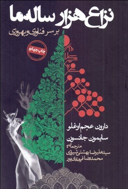 تصویر  نزاع هزار ساله ما بر سر فناوري و بهروزي