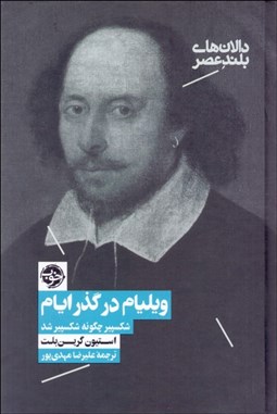 تصویر  ويليام در گذر ايام (شكسپير چگونه شكسپير شد)