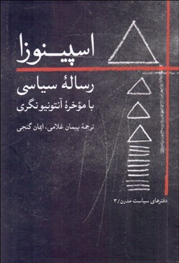 تصویر  رساله سياسي اسپينوزا