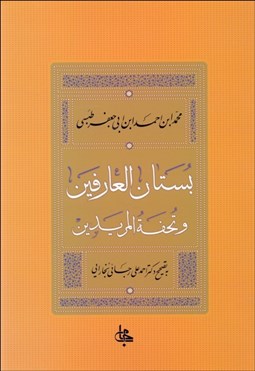 تصویر  بستان‌العارفين و تحفه‌المريدين
