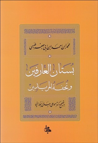 تصویر  بستان‌العارفين و تحفه‌المريدين