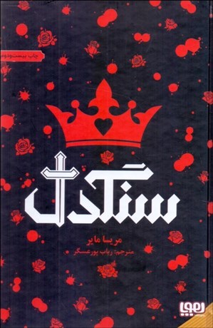 تصویر  سنگدل