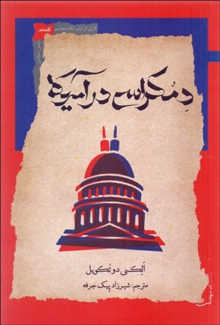 تصویر  دمكراسي در آمريكا (جلد دوم - بخش دوم)