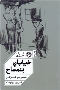 تصویر  خيابان تمساح