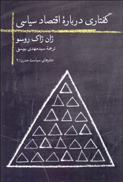 تصویر  گفتاري درباره اقتصاد سياسي