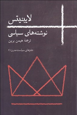 تصویر  لايبنيتس (نوشته‌هاي سياسي)