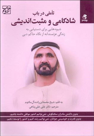 تصویر  تاملي در باب شادكامي و مثبت‌انديشي