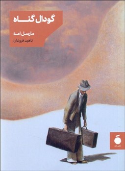 تصویر  گودال گناه