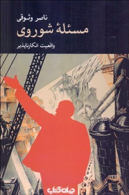 تصویر  مسئله شوروي