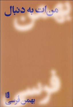 تصویر  من‌ات به دنبال