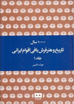 تصویر  ده هزار سال تاريخ و هنر فرش بافي اقوام ايراني (دوره 2 جلدي)