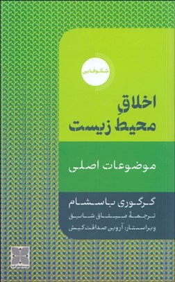 تصویر  اخلاق محيط زيست