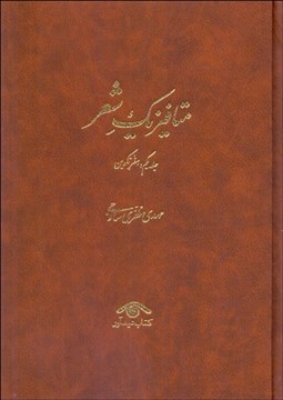 تصویر  متافيزيك شعر (دوره 3 جلدي)