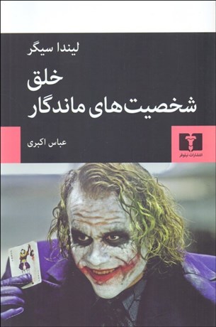 تصویر  خلق شخصيت‌هاي ماندگار